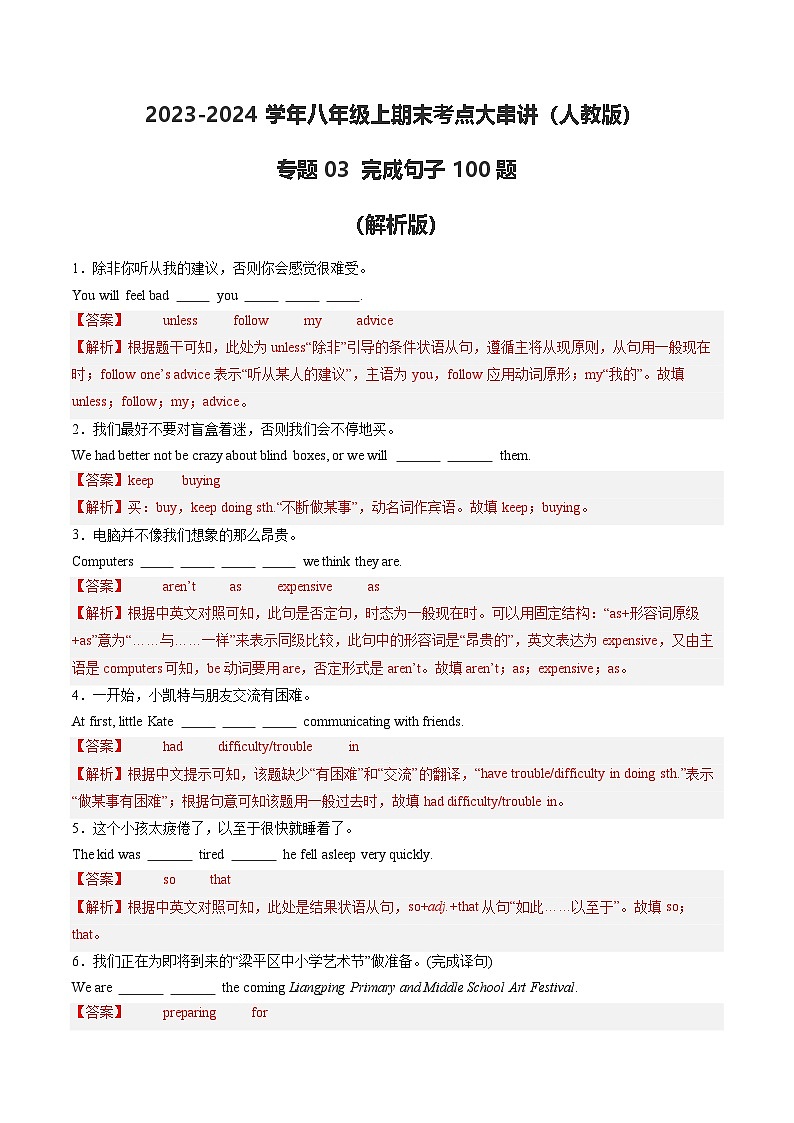 专题03 完成句子100题【考题猜想】解析版 -2024-2025学年初中八年级上英语期末考点讲义（人教版）第1页