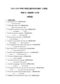 专题04 句型转换100题【考题猜想】 -2024-2025学年初中八年级上英语期末考点讲义（人教版）