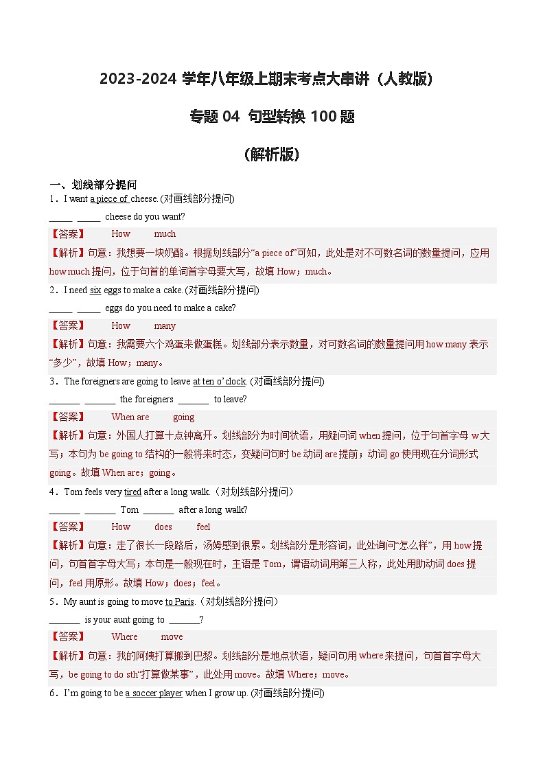 专题04 句型转换100题【考题猜想】解析版 -2024-2025学年初中八年级上英语期末考点讲义（人教版）第1页