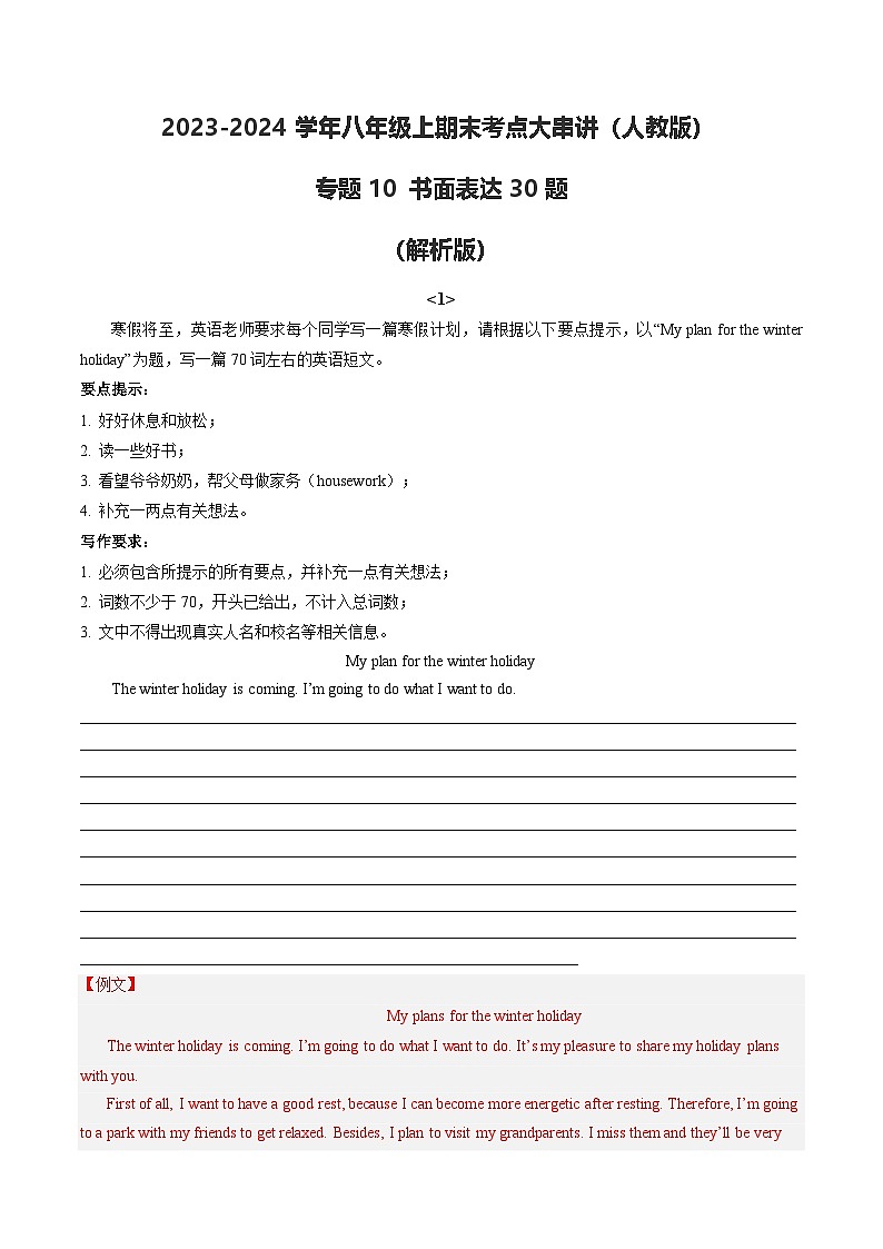 专题10 书面表达30题【考题猜想】解析版 -2024-2025学年初中八年级上英语期末考点讲义（人教版）第1页