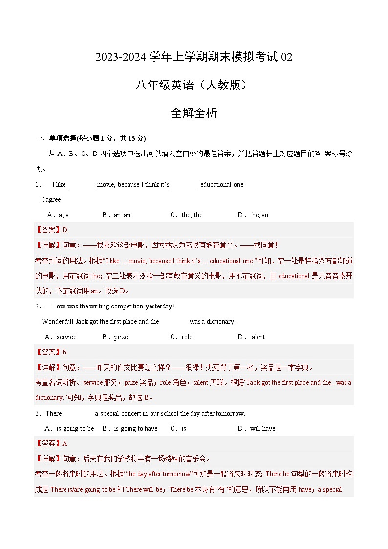 期末模拟卷02（全解全析） -2024-2025学年初中八年级上英语期末考点讲义（人教版）第1页
