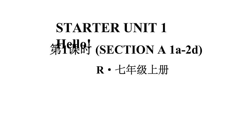 初中英语新人教版七年级上册Starter Unit 1第1课时（Section A 1a-2d）教学课件2024秋第1页