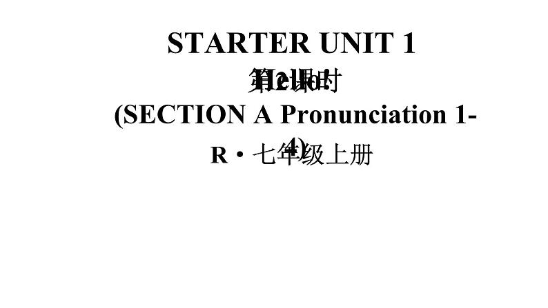 初中英语新人教版七年级上册Starter Unit 1第2课时（Section A Pronunciation 1-4）教学课件2024秋第1页