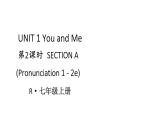 初中英语新人教版七年级上册Unit 1 第2课时（Section A Pronunciation 1-2e）教学课件2024秋