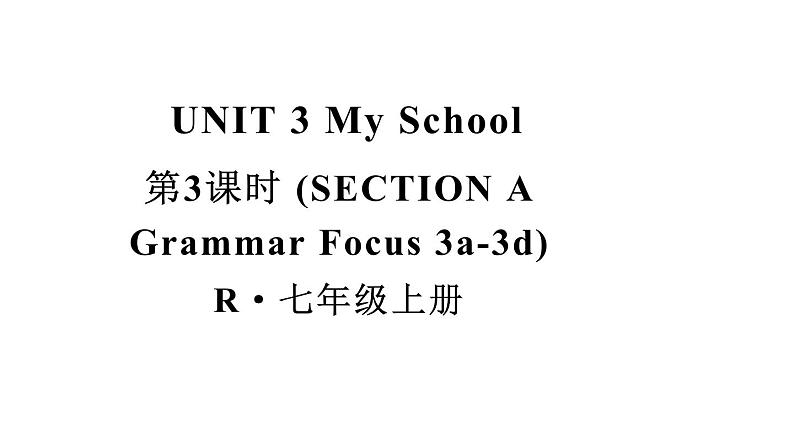 初中英语新人教版七年级上册Unit3第3课时（Section A Grammar Focus 3a-3d）教学课件2024秋第1页