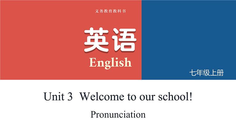 新译林版初中英语七上Unit 3 Pronunciation 名校课件第1页