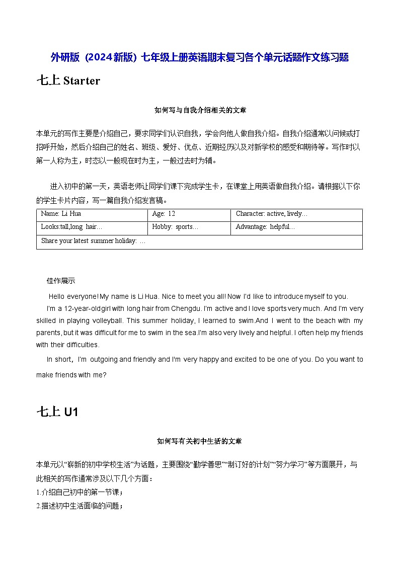 外研版（2024新版）七年级上册英语期末复习各个单元话题作文练习题（含答案、范文）第1页