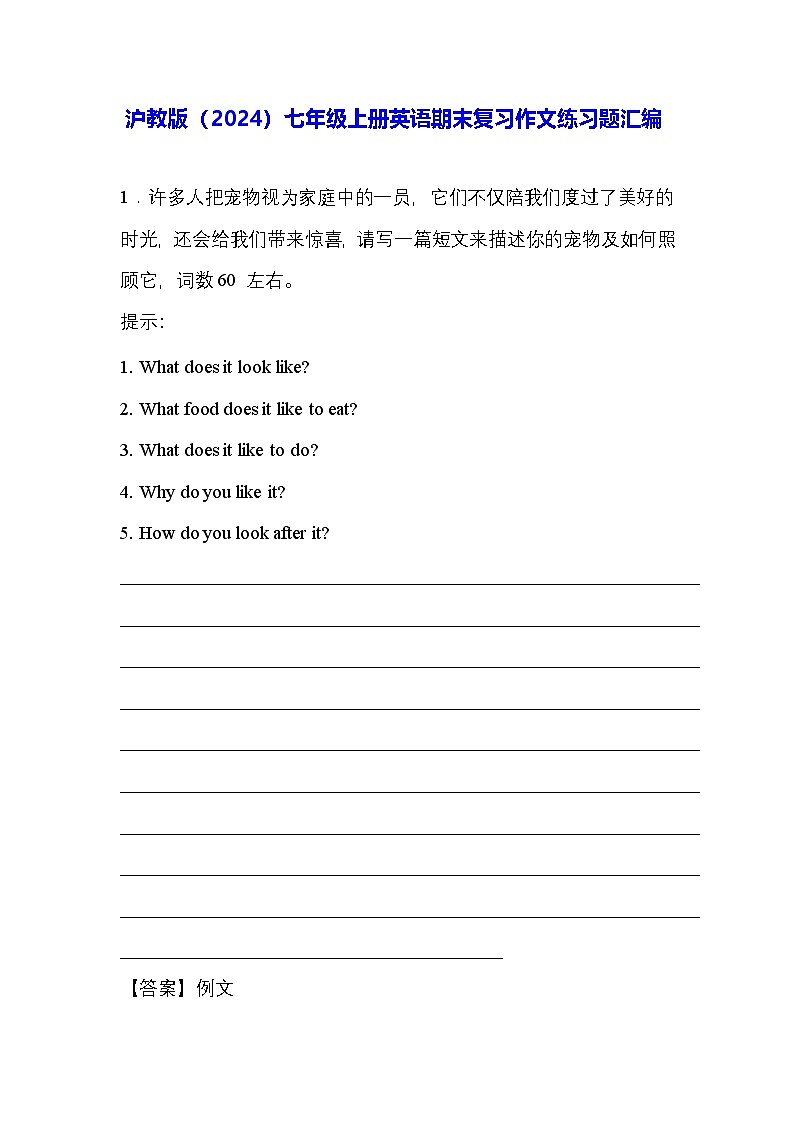 沪教版（2024）七年级上册英语期末复习作文练习题汇编（含答案、范文）第1页