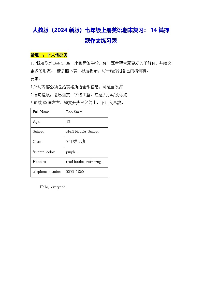 人教版（2024新版）七年级上册英语期末复习：14篇押题作文练习题（含答案、范文）第1页