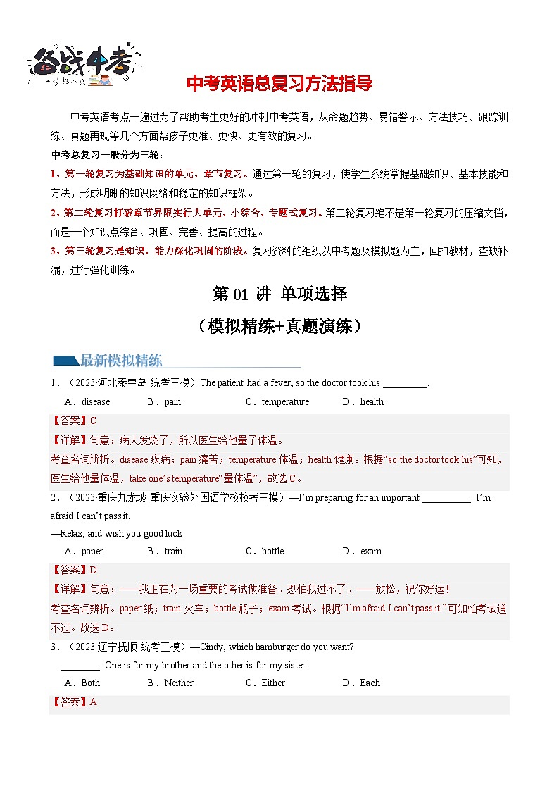 第01讲 单项选择（练习）-2024年中考英语一轮复习讲练测（全国通用）（解析版）第1页