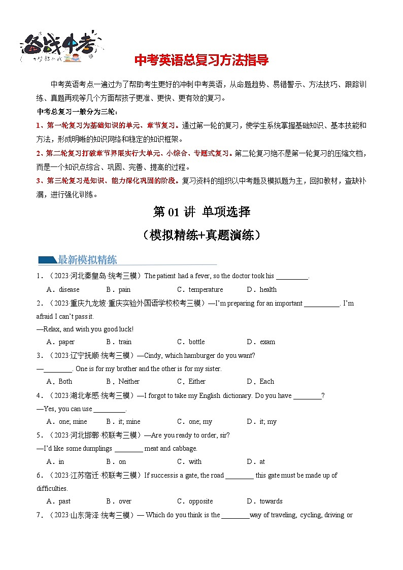 第01讲 单项选择（练习）-2024年中考英语一轮复习讲练测（全国通用）（原卷版）第1页