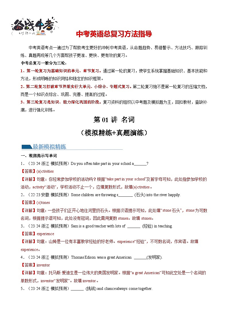 第01讲 名词（练习）-2024年中考英语一轮复习讲练测（全国通用）（解析版）第1页