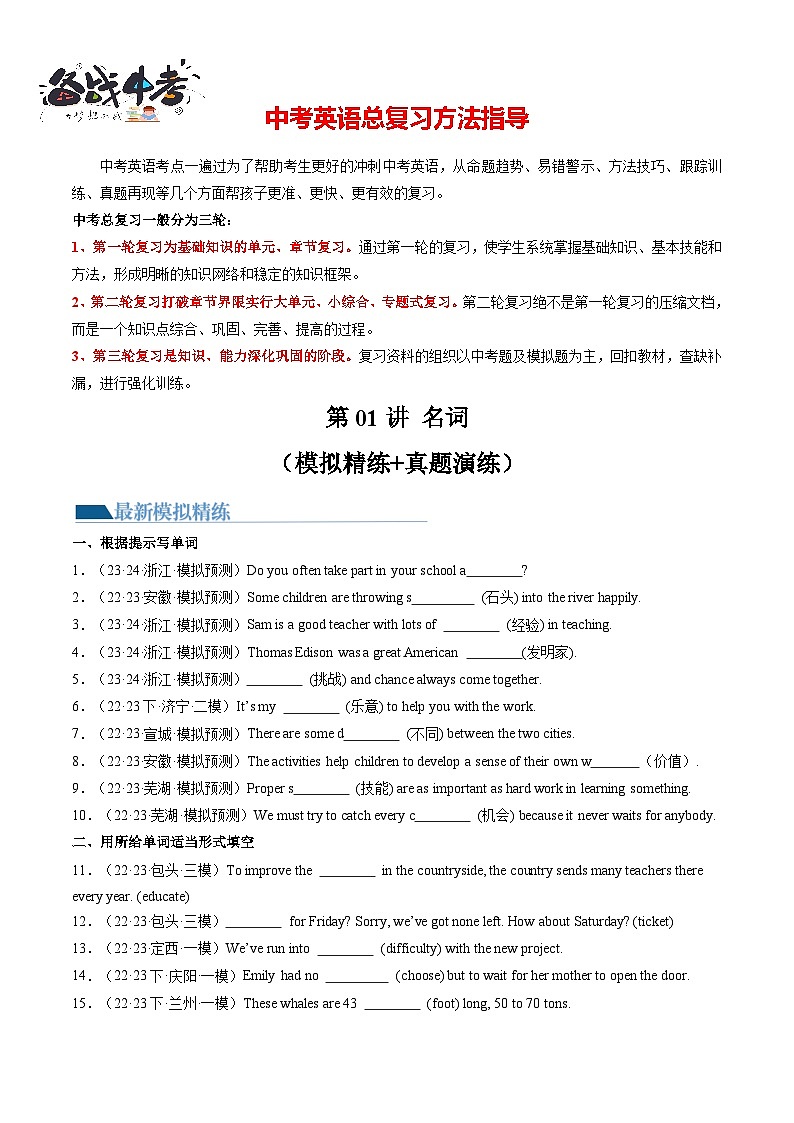 第01讲 名词（练习）-2024年中考英语一轮复习讲练测（全国通用）（原卷版）第1页