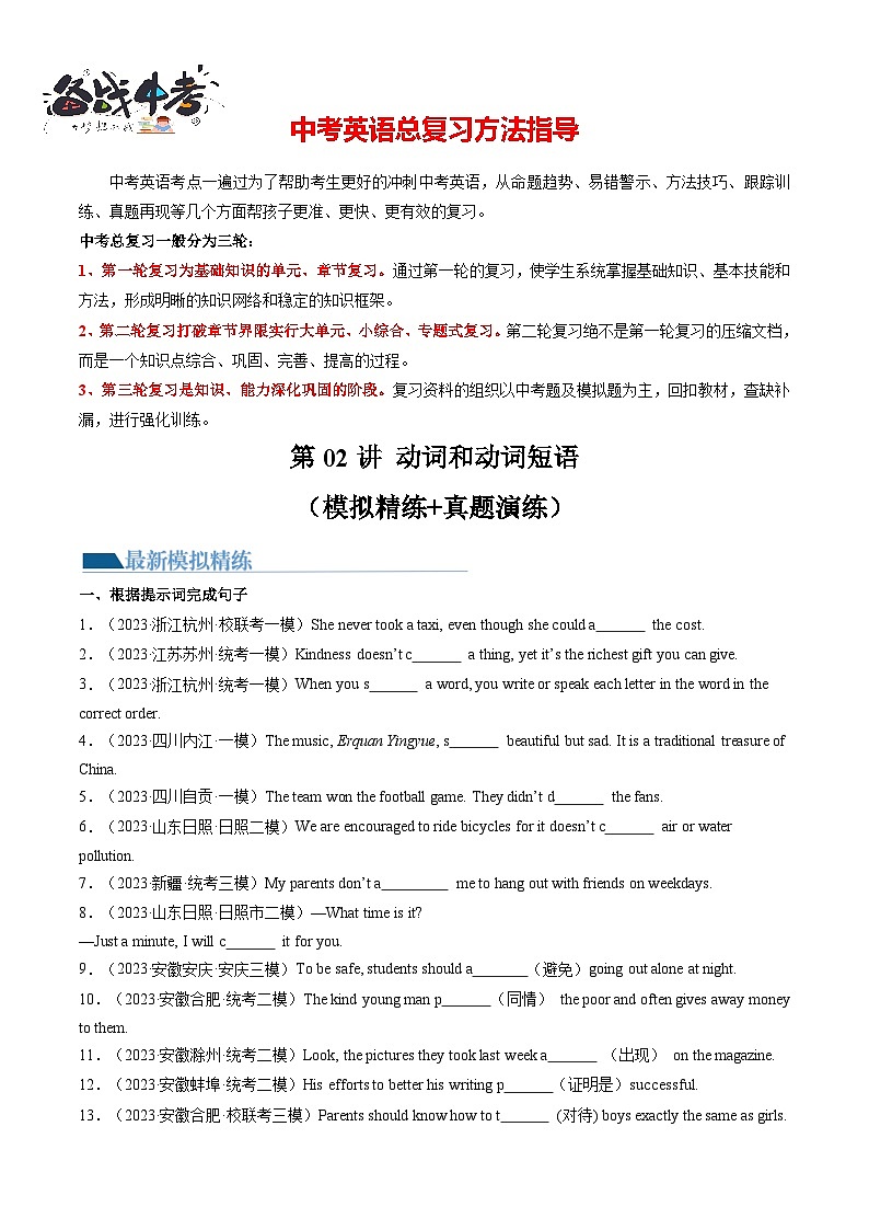 第02讲 动词和动词短语（练习）-2024年中考英语一轮复习讲练测（全国通用）（原卷版）第1页