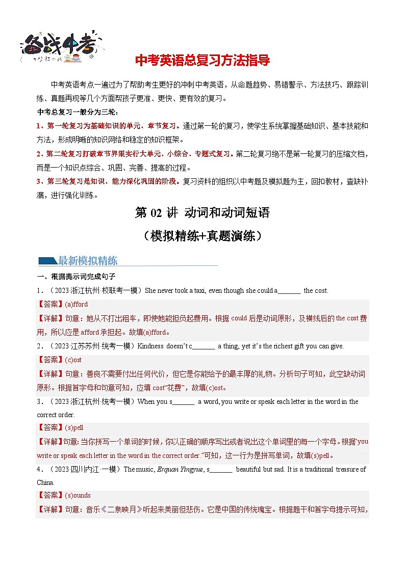 第02讲 动词和动词短语（练习）-2024年中考英语一轮复习讲练测（全国通用）（解析版）第1页