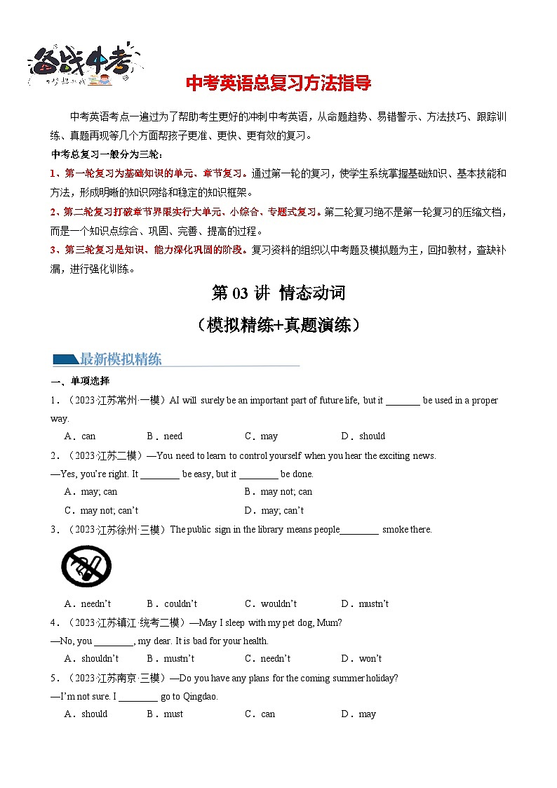 第03讲 情态动词（练习）-2024年中考英语一轮复习讲练测（全国通用）（原卷版）第1页