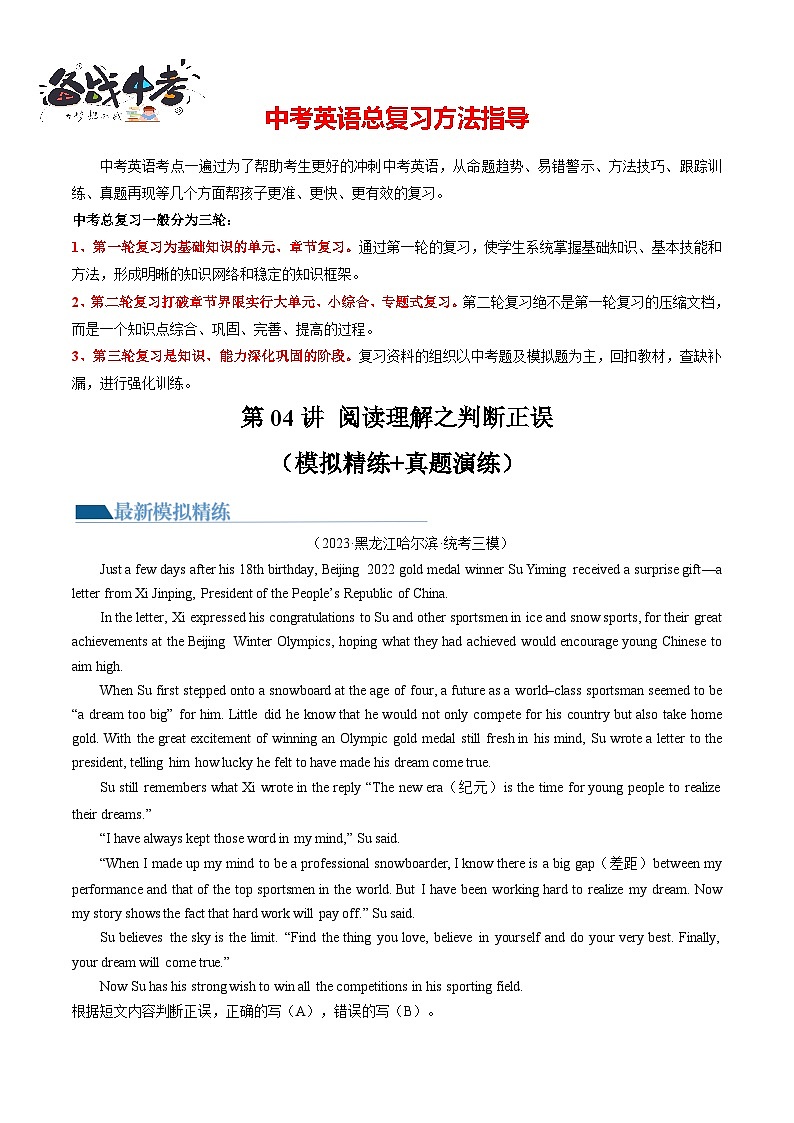 第04讲 阅读理解之判断正误（练习）-2024年中考英语一轮复习讲练测（全国通用）（解析版）第1页