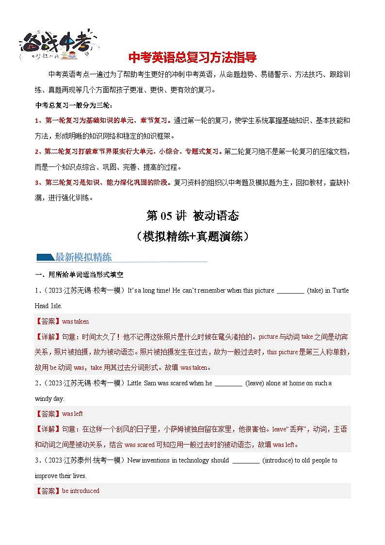 第05讲 被动语态（练习）-2024年中考英语一轮复习讲练测（全国通用）（解析版）第1页