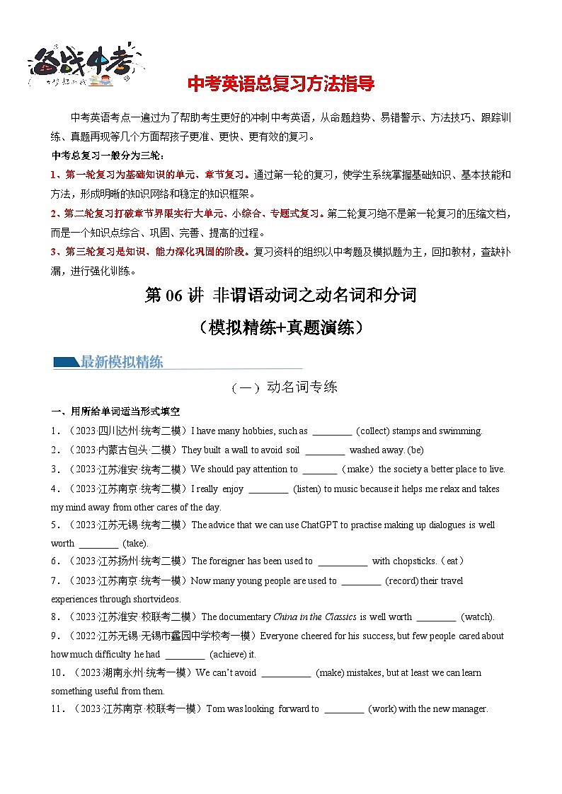 第06讲 非谓语动词之动名词和分词（练习）-2024年中考英语一轮复习讲练测（全国通用）（原卷版）第1页