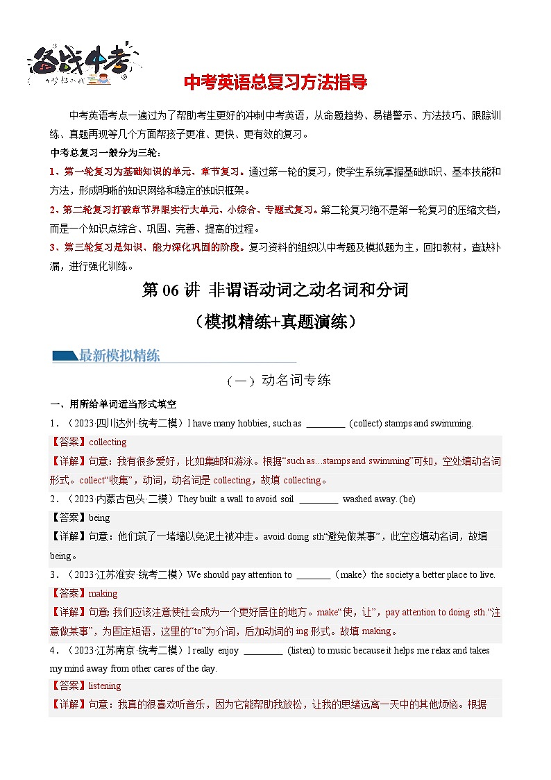第06讲 非谓语动词之动名词和分词（练习）-2024年中考英语一轮复习讲练测（全国通用）（解析版）第1页