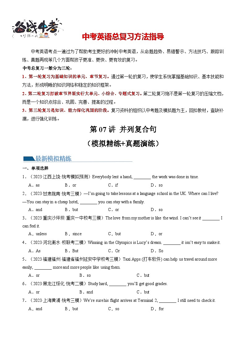 第07讲 并列复合句（练习）-2024年中考英语一轮复习讲练测（全国通用）（原卷版）第1页