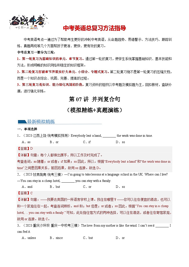 第07讲 并列复合句（练习）-2024年中考英语一轮复习讲练测（全国通用）（解析版）第1页