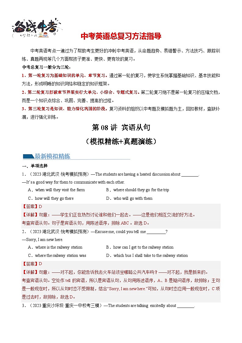 第08讲 宾语从句（练习）-2024年中考英语一轮复习讲练测（全国通用）（解析版）第1页