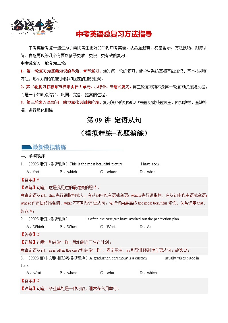 第09讲 定语从句（练习）-2024年中考英语一轮复习讲练测（全国通用）（解析版）第1页