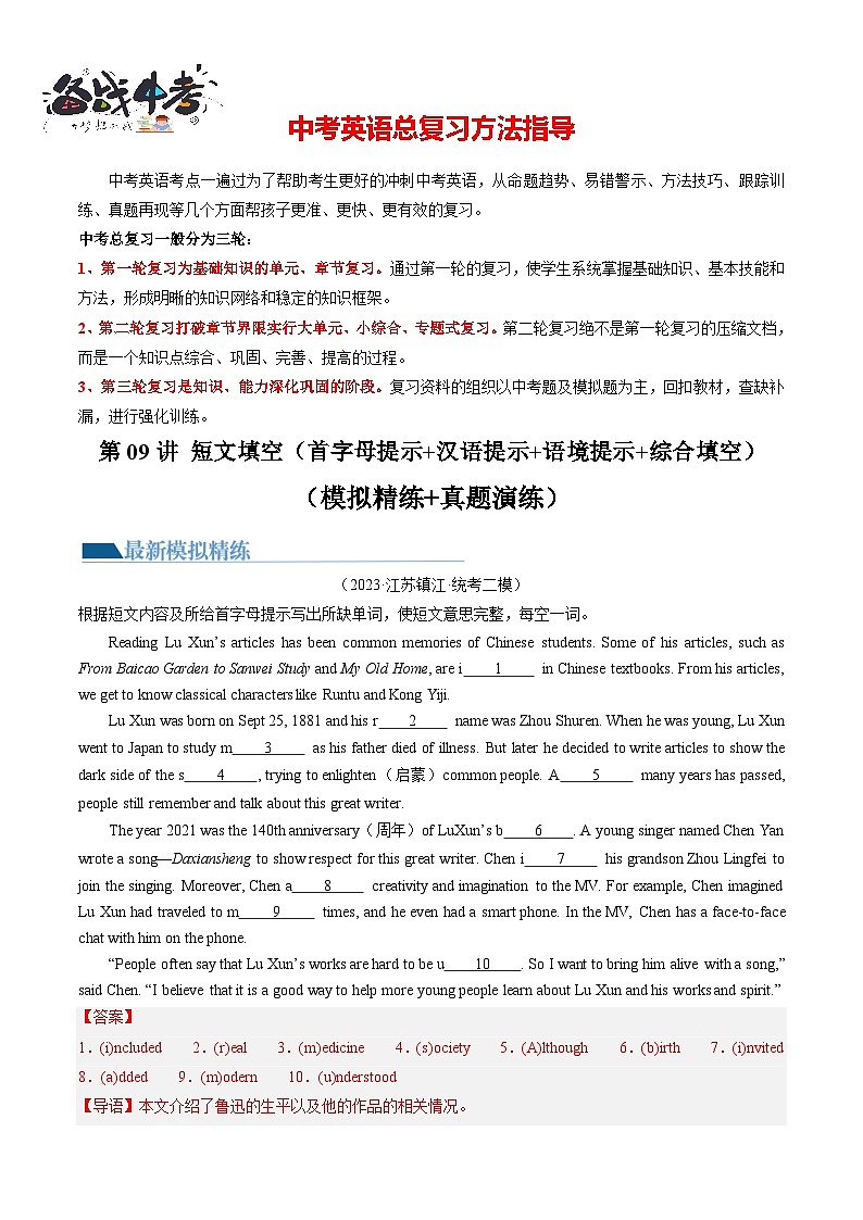 第09讲 短文填空（首字母提示+汉语提示+语境提示+综合填空）（练习）-2024年中考英语一轮复习讲练测（全国通用）（解析版）第1页