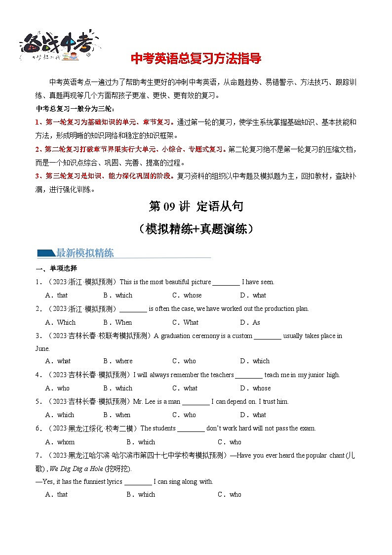 第09讲 定语从句（练习）-2024年中考英语一轮复习讲练测（全国通用）（原卷版）第1页