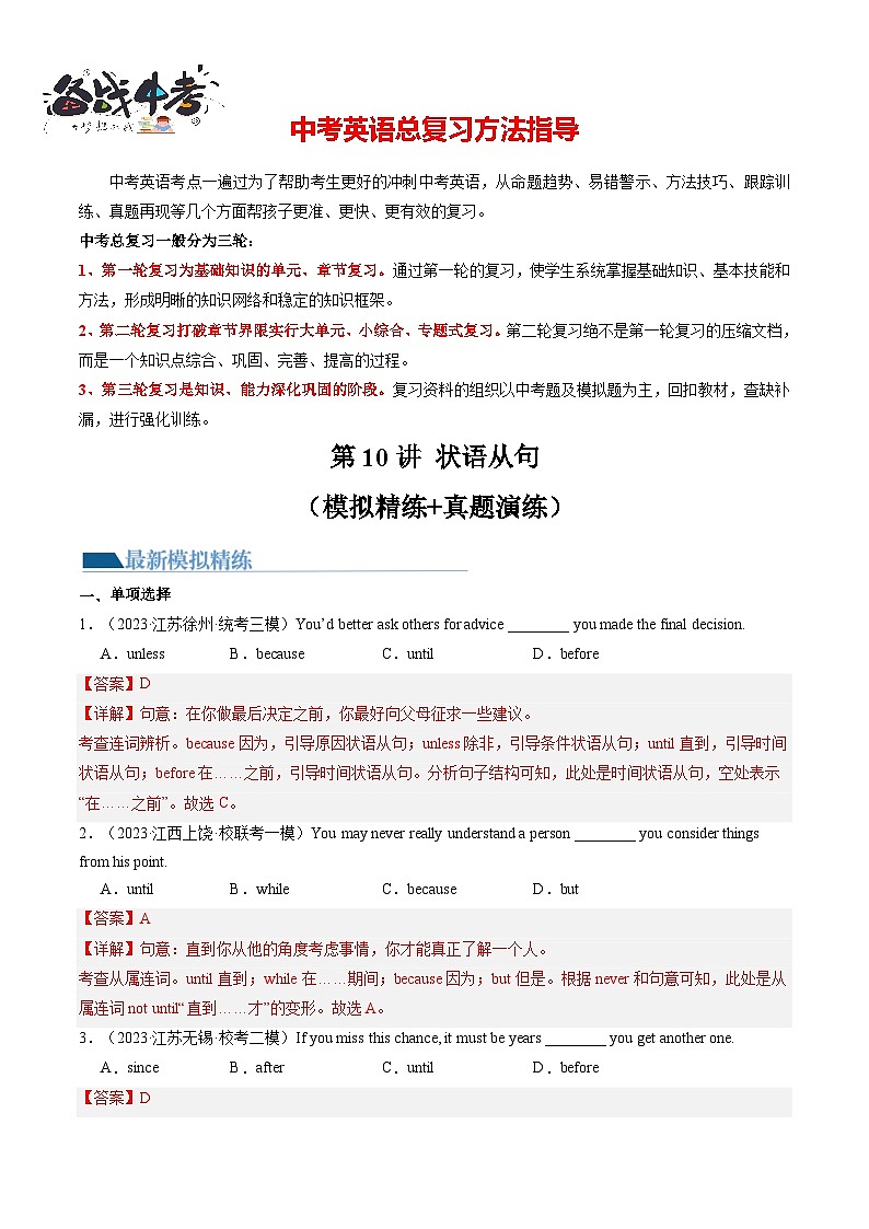 第10讲 状语从句（练习）-2024年中考英语一轮复习讲练测（全国通用）（解析版）第1页