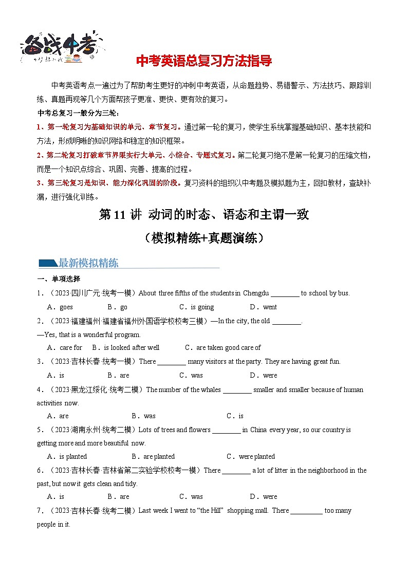 第11讲 动词的时态、语态和主谓一致（练习）-2024年中考英语一轮复习讲练测（全国通用）（原卷版）第1页