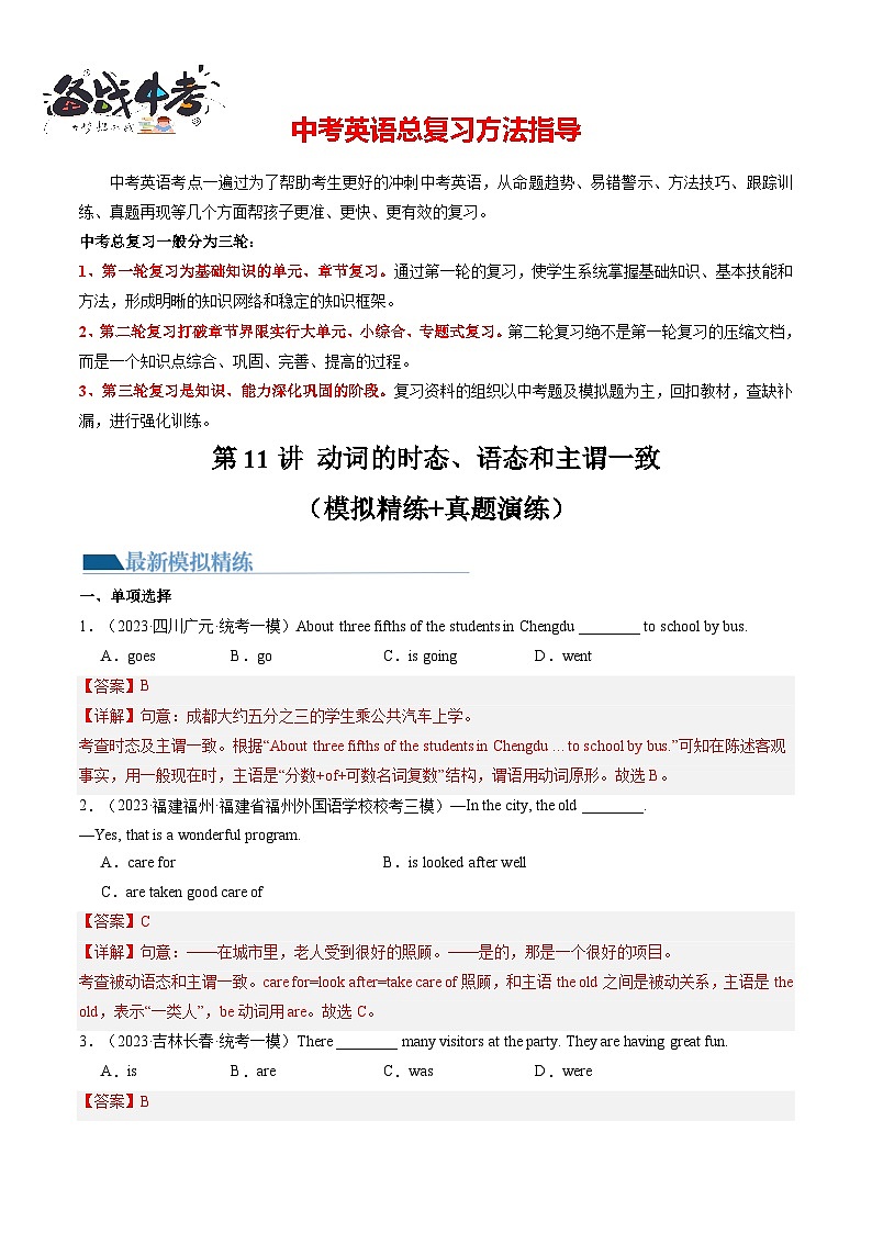 第11讲 动词的时态、语态和主谓一致（练习）-2024年中考英语一轮复习讲练测（全国通用）（解析版）第1页