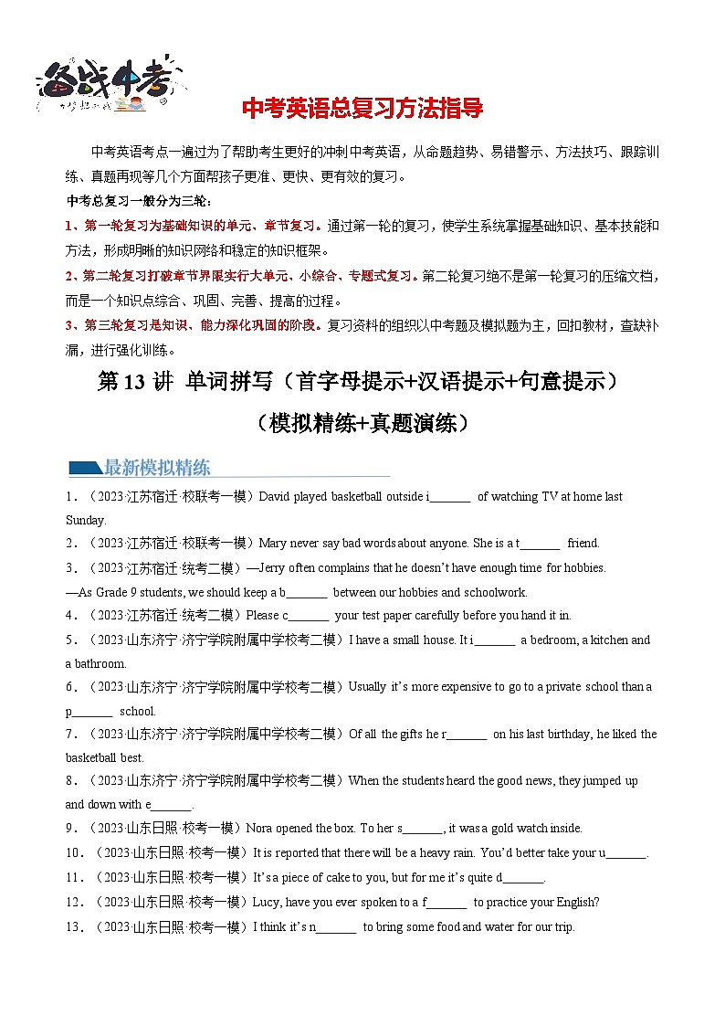 第13讲 单词拼写（首字母提示+汉语提示+句意提示）（练习）-2024年中考英语一轮复习讲练测（全国通用）（原卷版）第1页