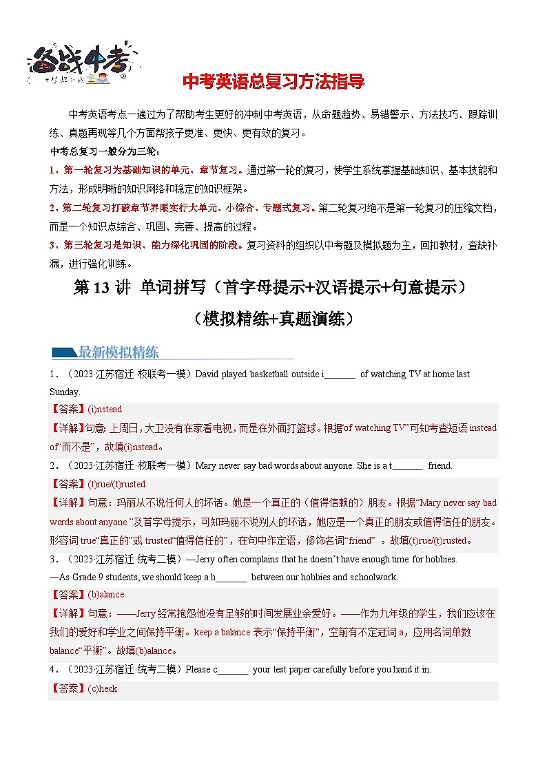 第13讲 单词拼写（首字母提示+汉语提示+句意提示）（练习）-2024年中考英语一轮复习讲练测（全国通用）（解析版）第1页