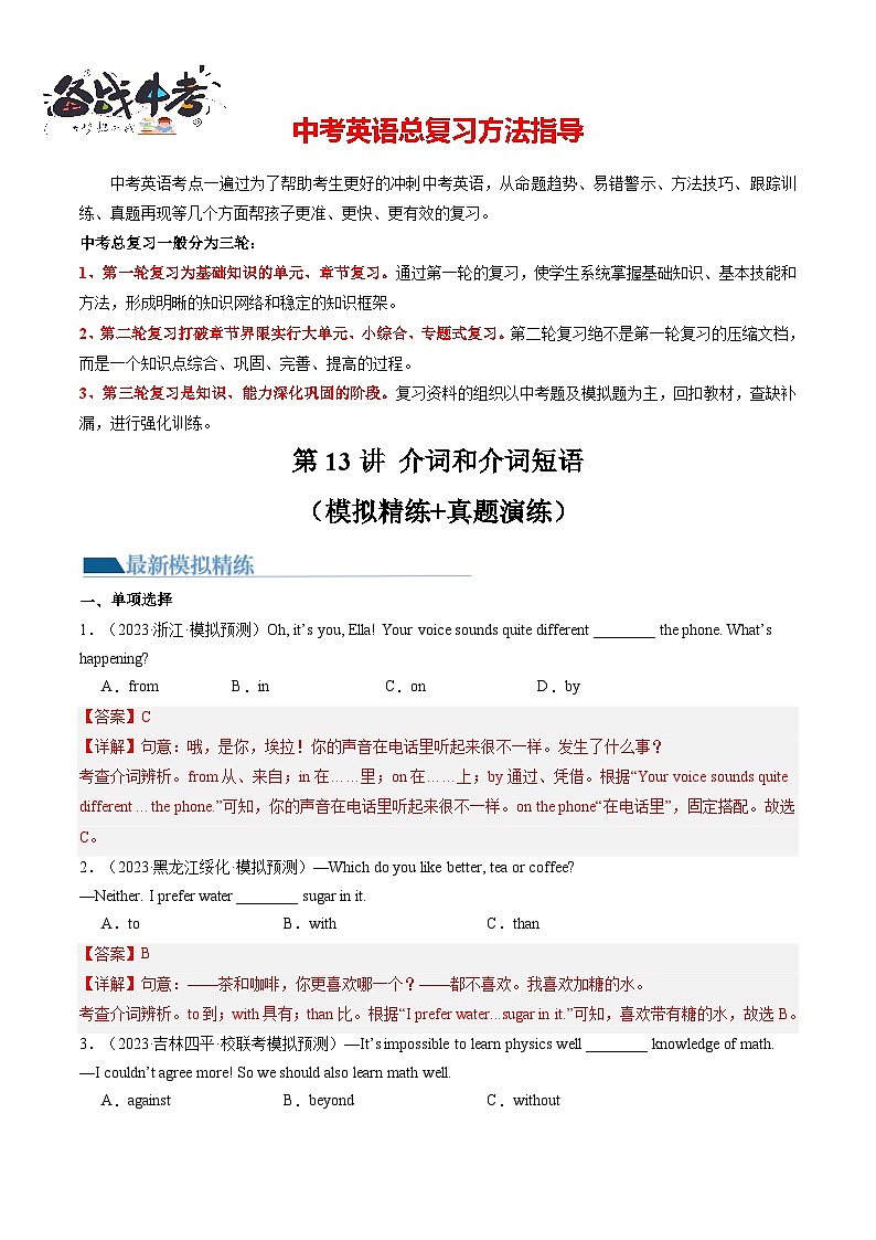 第13讲 介词和介词短语（练习）-2024年中考英语一轮复习讲练测（全国通用）（解析版）第1页
