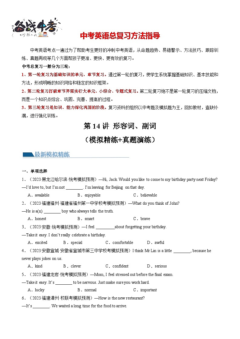 第14讲 形容词、副词（练习）-2024年中考英语一轮复习讲练测（全国通用）（原卷版）第1页
