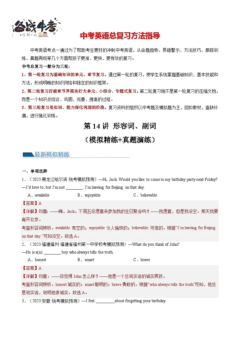 第14讲 形容词、副词（练习）-2024年中考英语一轮复习讲练测（全国通用）（解析版）第1页