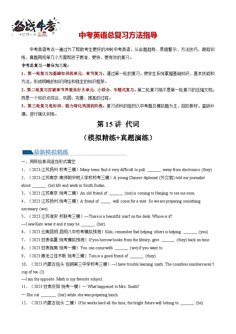 第15讲 代词（练习）-2024年中考英语一轮复习讲练测（全国通用）（原卷版）第1页