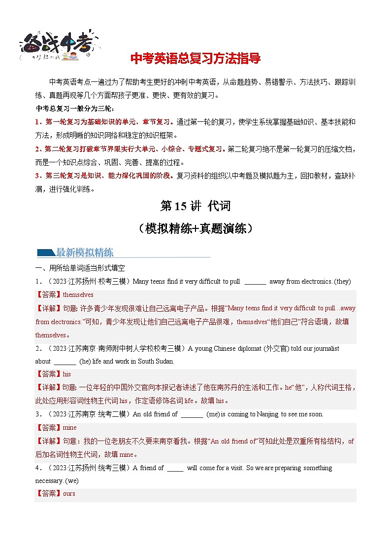 第15讲 代词（练习）-2024年中考英语一轮复习讲练测（全国通用）（解析版）第1页