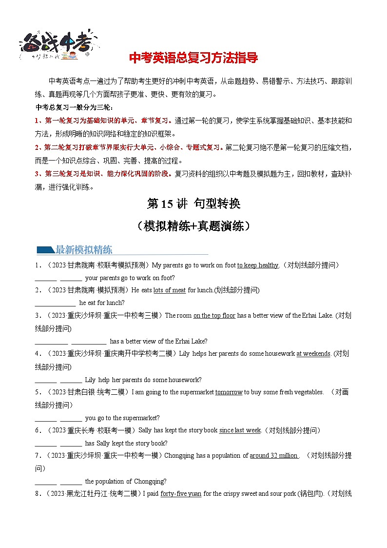 第15讲 句型转换（练习）-2024年中考英语一轮复习讲练测（全国通用）（原卷版）第1页