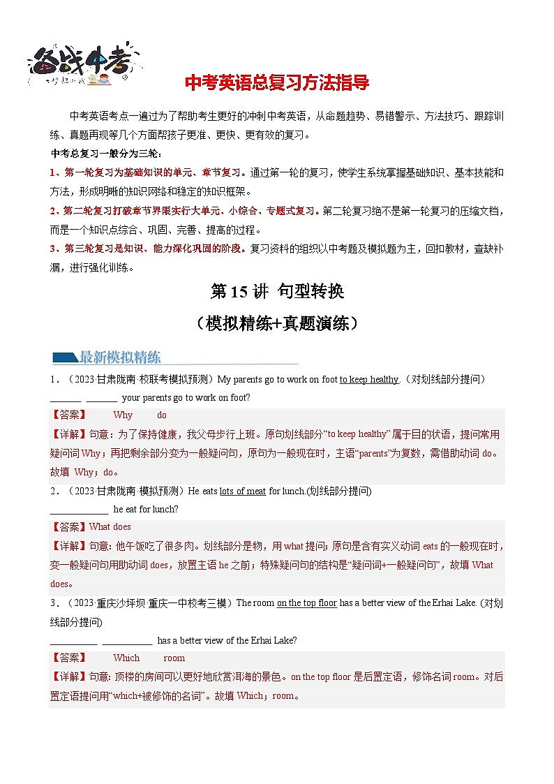 第15讲 句型转换（练习）-2024年中考英语一轮复习讲练测（全国通用）（解析版）第1页
