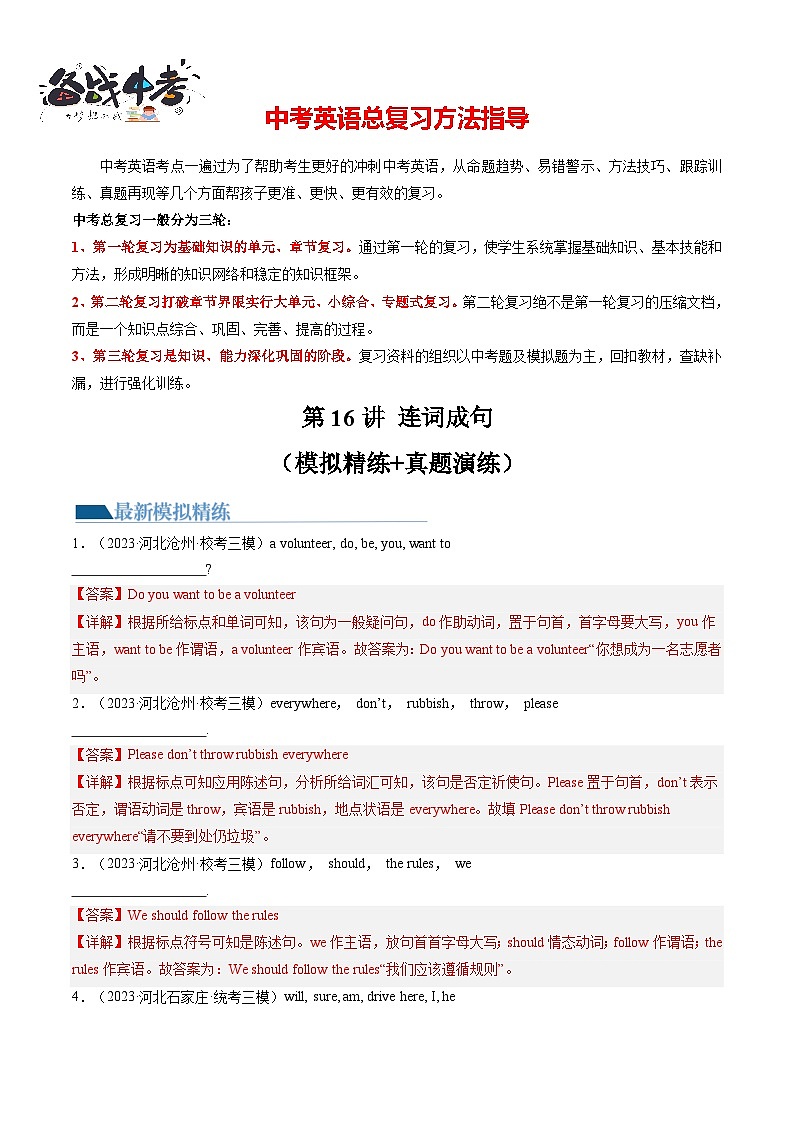 第16讲 连词成句（练习）-2024年中考英语一轮复习讲练测（全国通用）（解析版）第1页