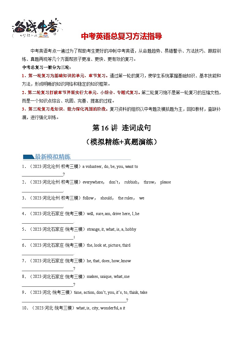 第16讲 连词成句（练习）-2024年中考英语一轮复习讲练测（全国通用）（原卷版）第1页