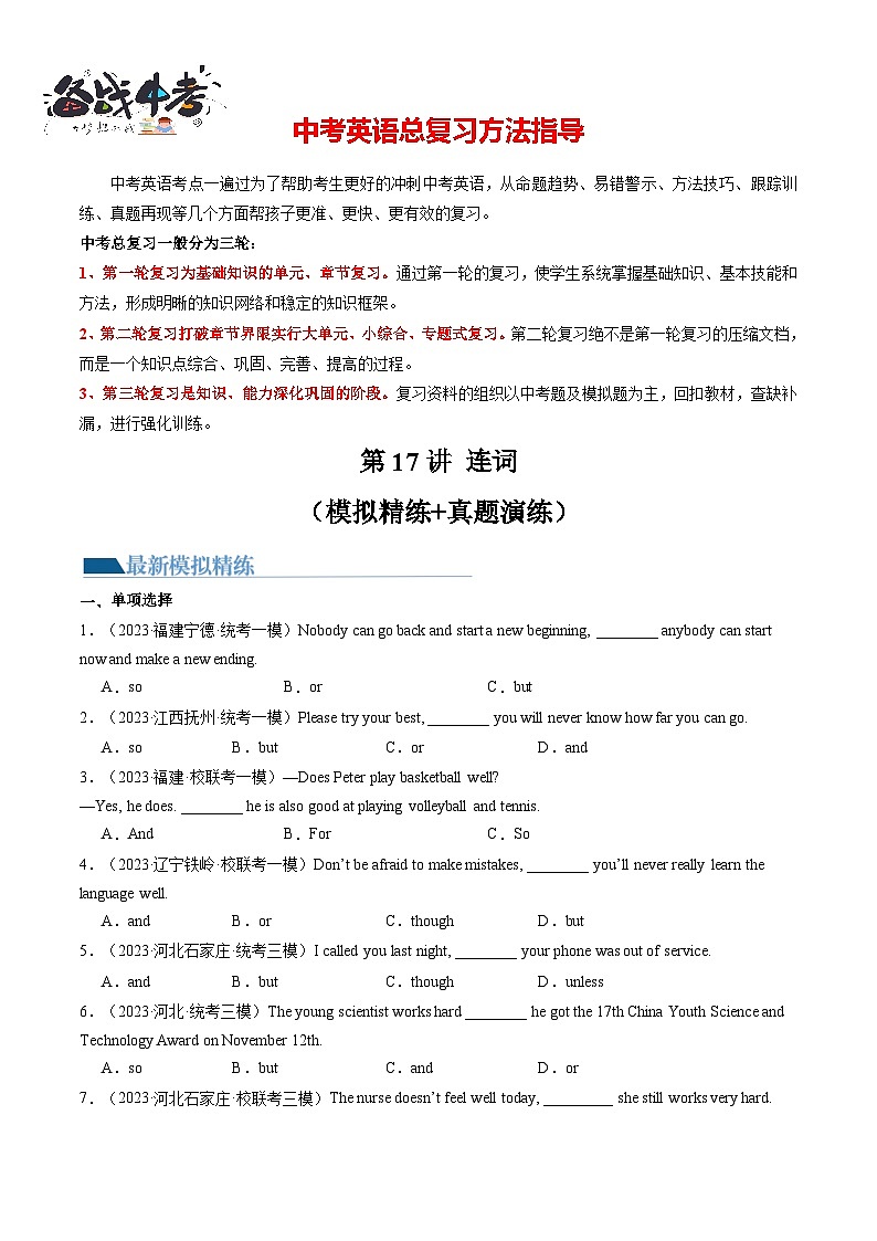 第17讲 连词（练习）-2024年中考英语一轮复习讲练测（全国通用）（原卷版）第1页