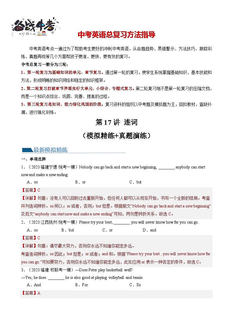第17讲 连词（练习）-2024年中考英语一轮复习讲练测（全国通用）（解析版）第1页