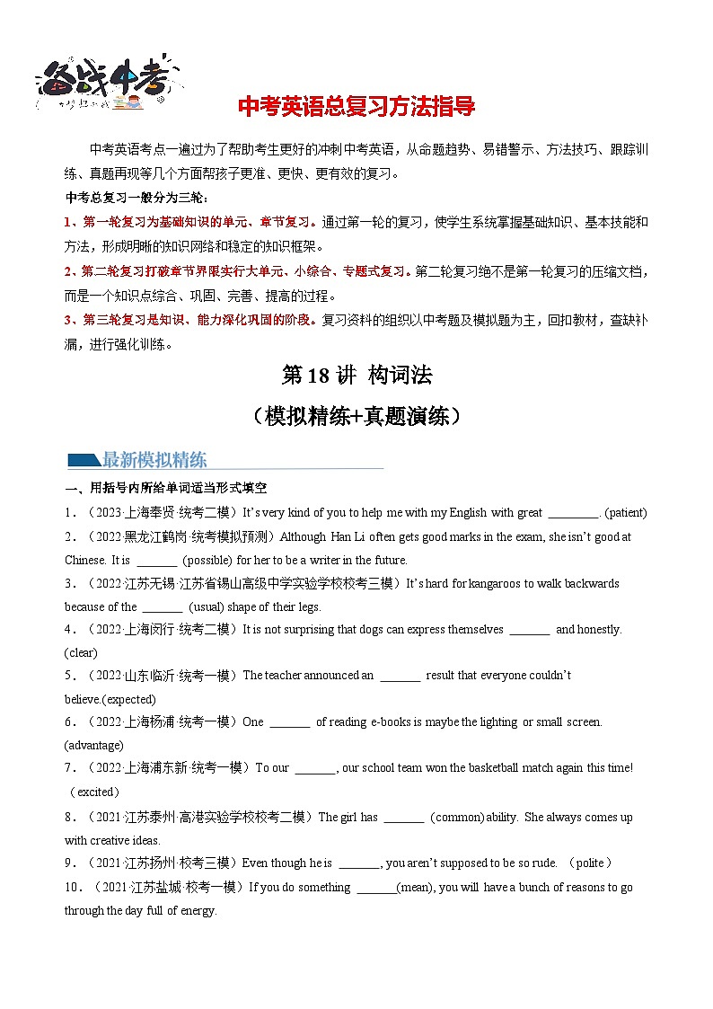 第18讲 构词法（练习）-2024年中考英语一轮复习讲练测（全国通用）（原卷版）第1页