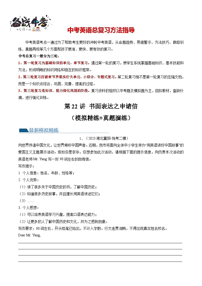 第22讲 书面表达之申请信（练习）-2024年中考英语一轮复习讲练测（全国通用）（原卷版）第1页