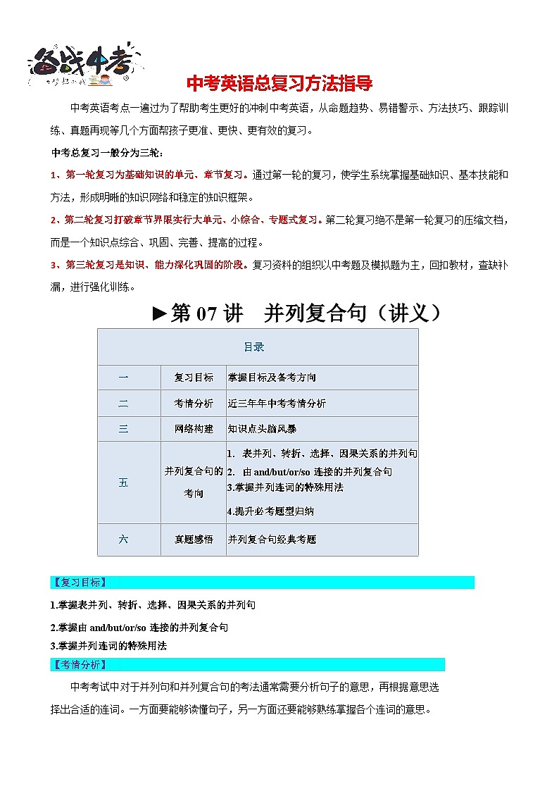 第07 并列复合句（讲义）-2024年中考英语一轮复习讲练测（全国通用）（教师版）第1页