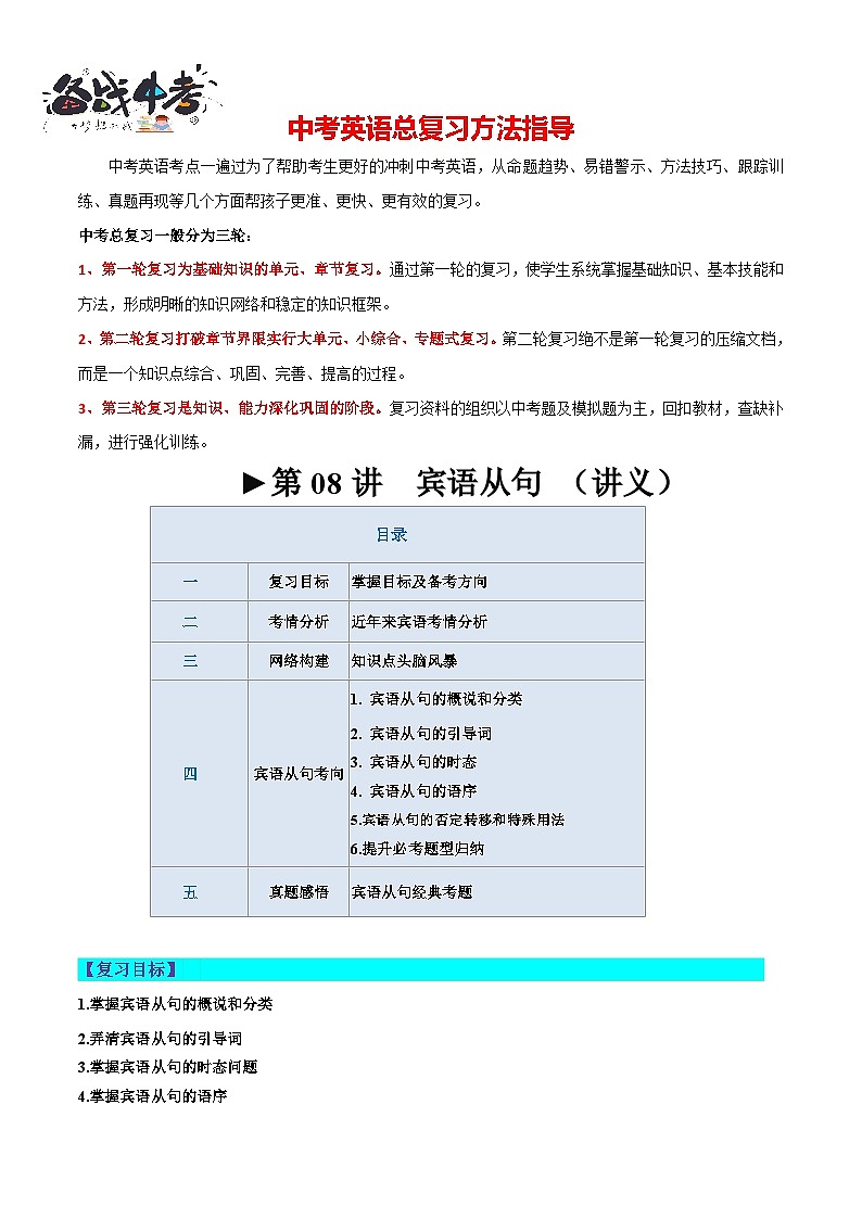 第08讲 宾语从句（讲义）-2024年中考英语一轮复习讲练测（全国通用）（学生版）第1页